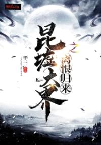 昆墟大界离恨归来封面