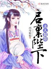启禀陛下，夫人装怂封面