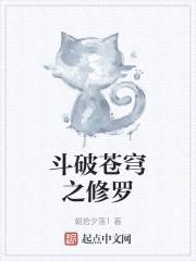 斗破苍穹之修罗封面