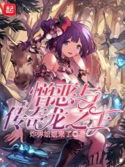 变身之红龙女王封面