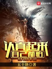 认真起来自己都怕封面