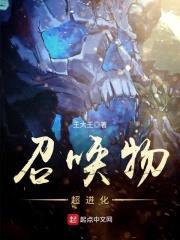 召唤物超进化封面