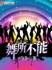 舞所不能封面