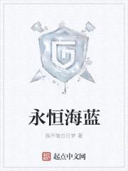 永恒海蓝封面