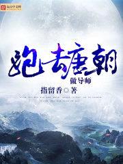 跑去唐朝做导师封面