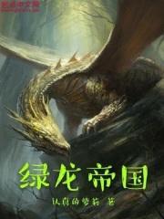 绿龙帝国封面