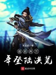 提前两万年登陆洪荒封面