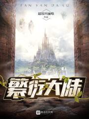 繁衍大陆封面