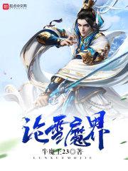 沧雪魔界封面