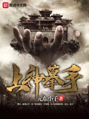 上神摹手封面