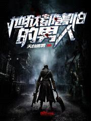 地狱都害怕的男人封面