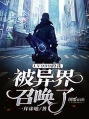 LV999的我被异界召唤了封面