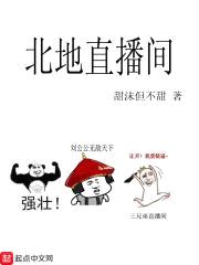 北地直播间封面