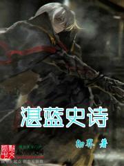 湛蓝史诗封面