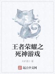 王者荣耀之死神游戏封面