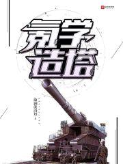 氪学造塔封面
