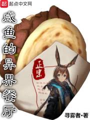 咸鱼的异界餐厅封面