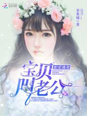 蜜爱逃妻：宝贝，叫老公封面