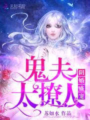 阴婚盛宠：鬼夫，太撩人封面