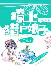 田园空间：撩上猎户娘子封面