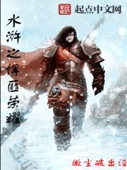 水浒之悍匪荣耀封面