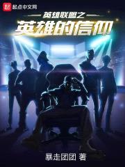 英雄联盟之英雄的信仰封面