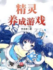 精灵养成游戏封面