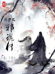 斗罗之邪魂传封面