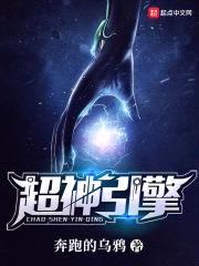 超神引擎封面