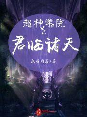 超神学院之君临诸天封面