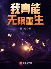 我真能无限重生封面