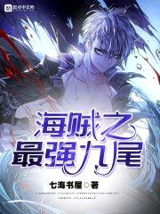 海贼之最强九尾封面