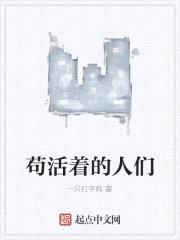 苟活着的人们封面