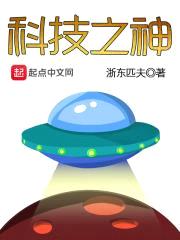 科技之神封面