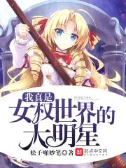 我真是女权世界的大明星封面