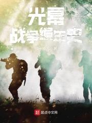 光幕战争编年史封面