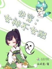 快穿：女神不女配封面