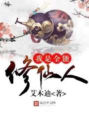 我是全能修仙人封面