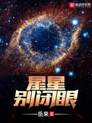 星星别闭眼封面