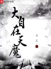大自在天魔封面