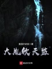 大胤钦天监封面