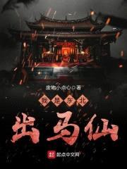 马家传奇封面