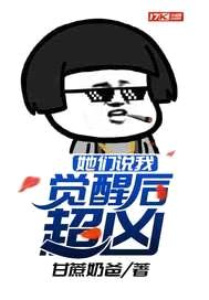 她们说我觉醒后超凶封面