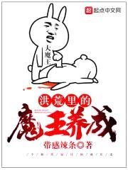 洪荒里的魔王养成封面