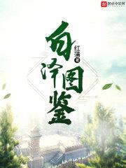 白泽图鉴封面