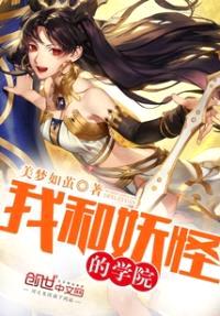 我和妖怪的学院封面