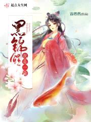 我是一朵黑锦鲤封面