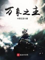万象之主封面