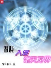 游戏入侵诸天万界封面