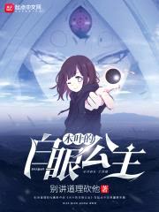 木叶的白眼公主封面